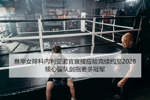 yi-jia-nv-pai-ke-nei-li-ya-nuo-guan-xuan-jie-ying-ha-ke-xu-yue-zhi-he-xin-liu-dui-jian-zhi-geng-duo-guan-jun-2-619.jpg